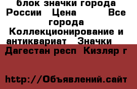 блок значки города России › Цена ­ 300 - Все города Коллекционирование и антиквариат » Значки   . Дагестан респ.,Кизляр г.